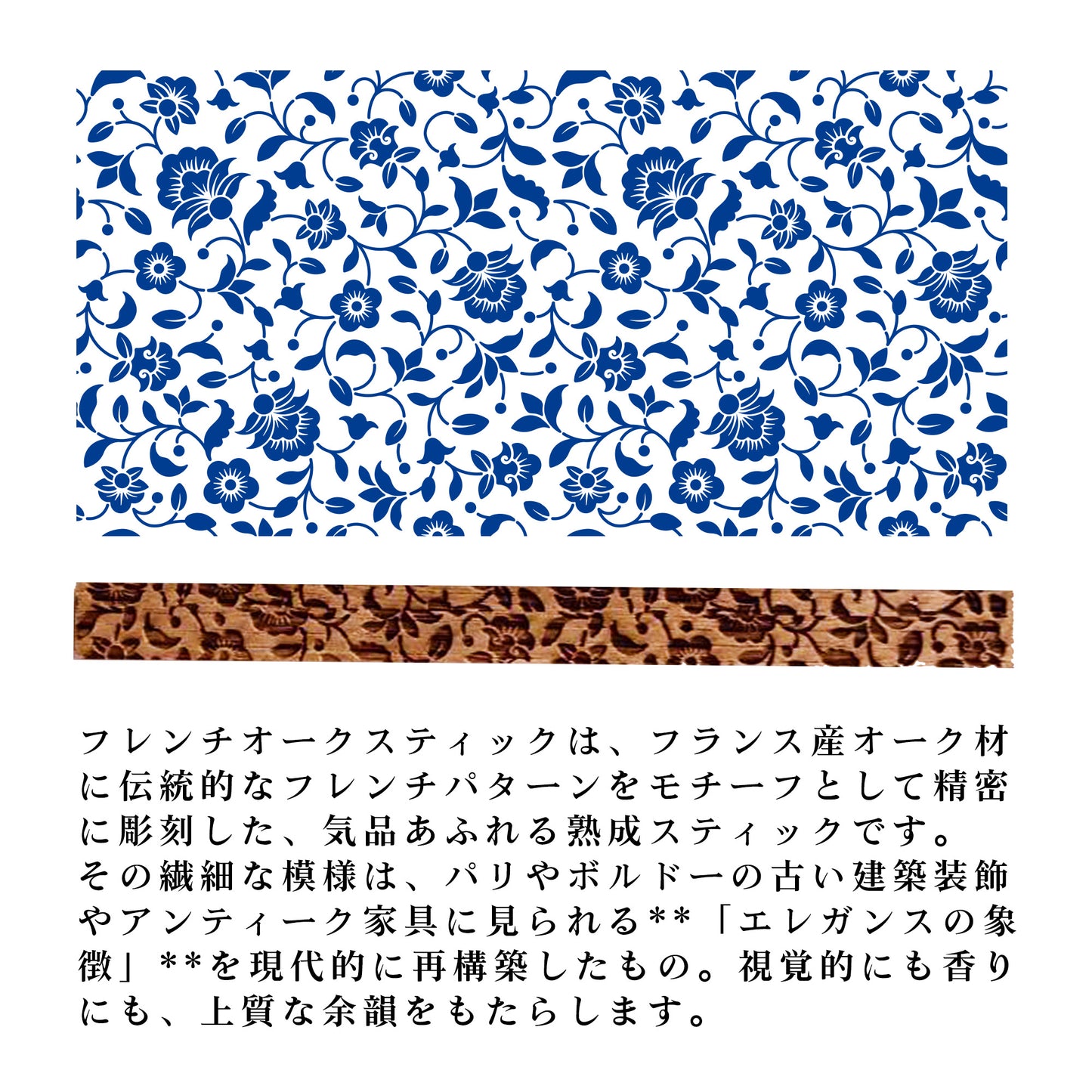 フレンチオークスティック